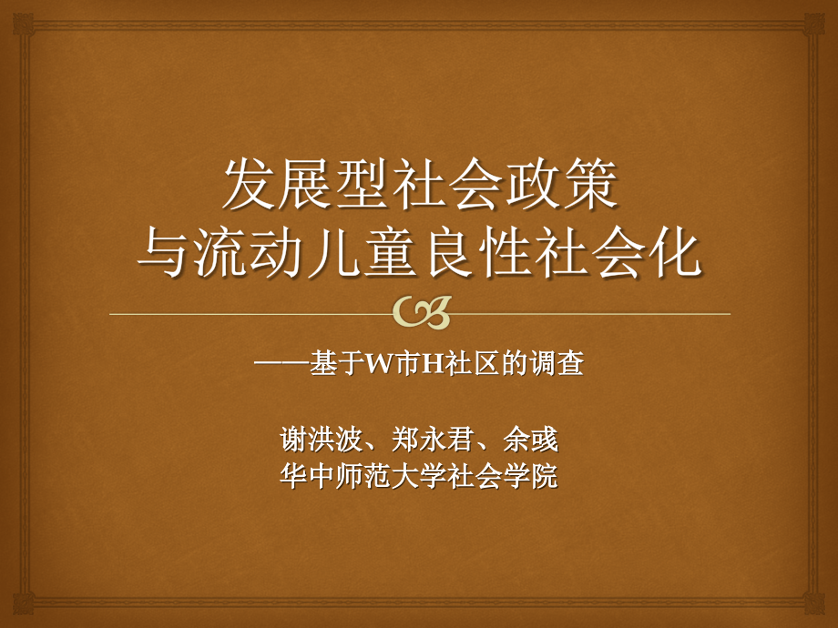 发展型社会政策与流动儿童良性社会化的简析.ppt_第1页
