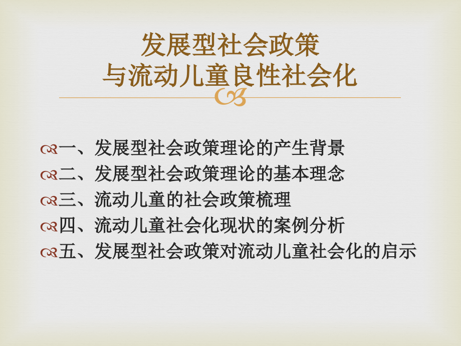 发展型社会政策与流动儿童良性社会化的简析.ppt_第2页