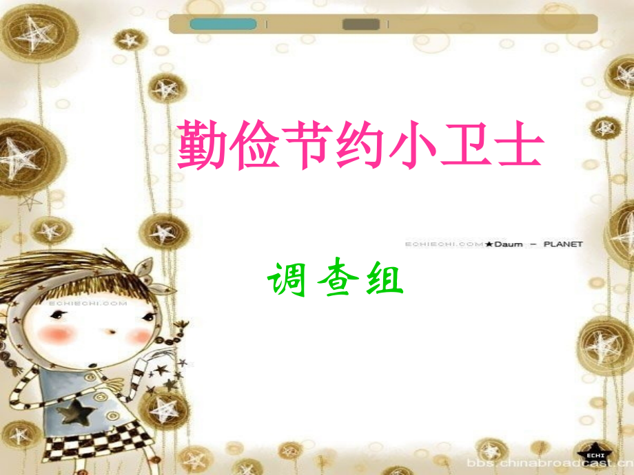 勤俭节约 课件—杨会丽.ppt_第1页