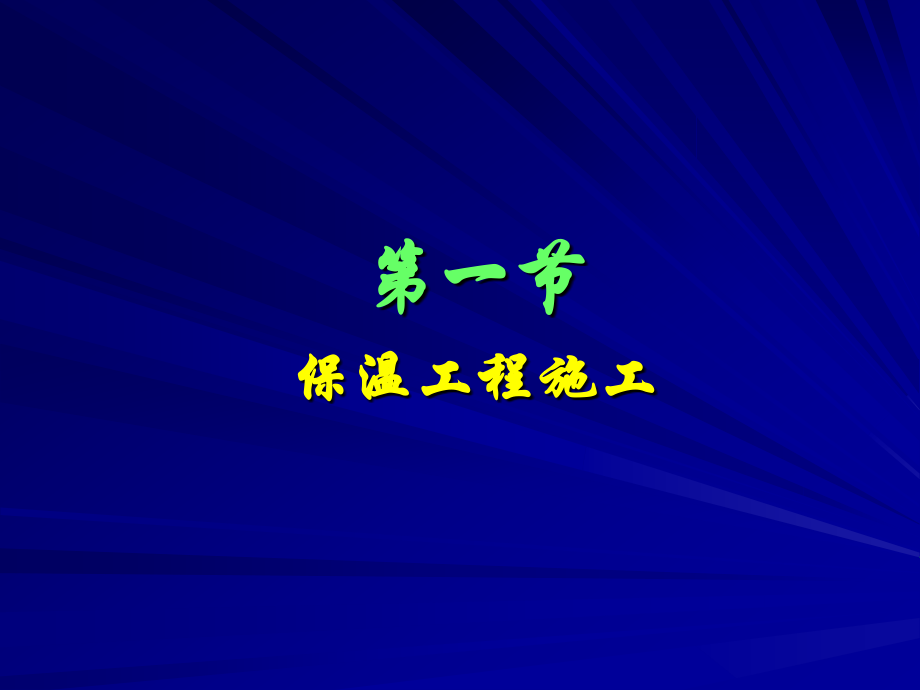 节能工程施工技术.ppt_第2页