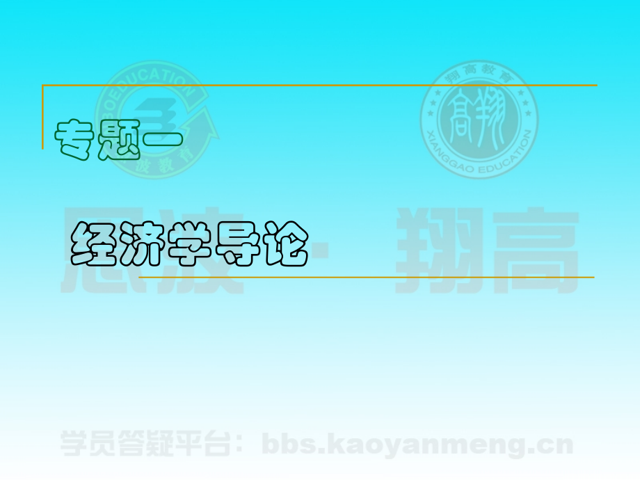 专题1：经济学导论.ppt_第1页