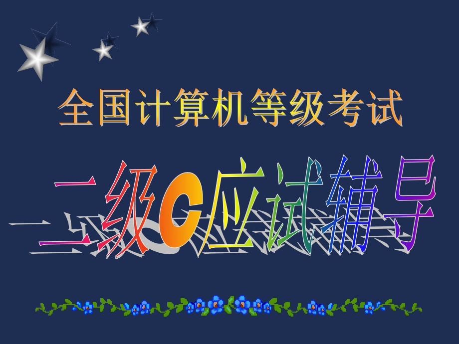 二级C应试辅导.ppt_第1页