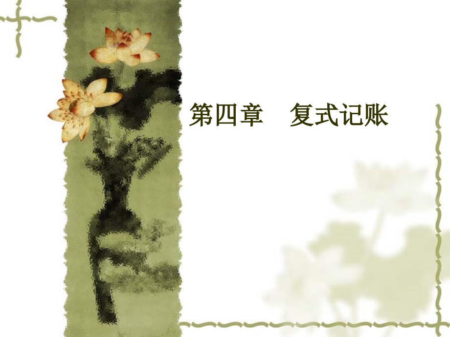 会计基础41.ppt_第1页