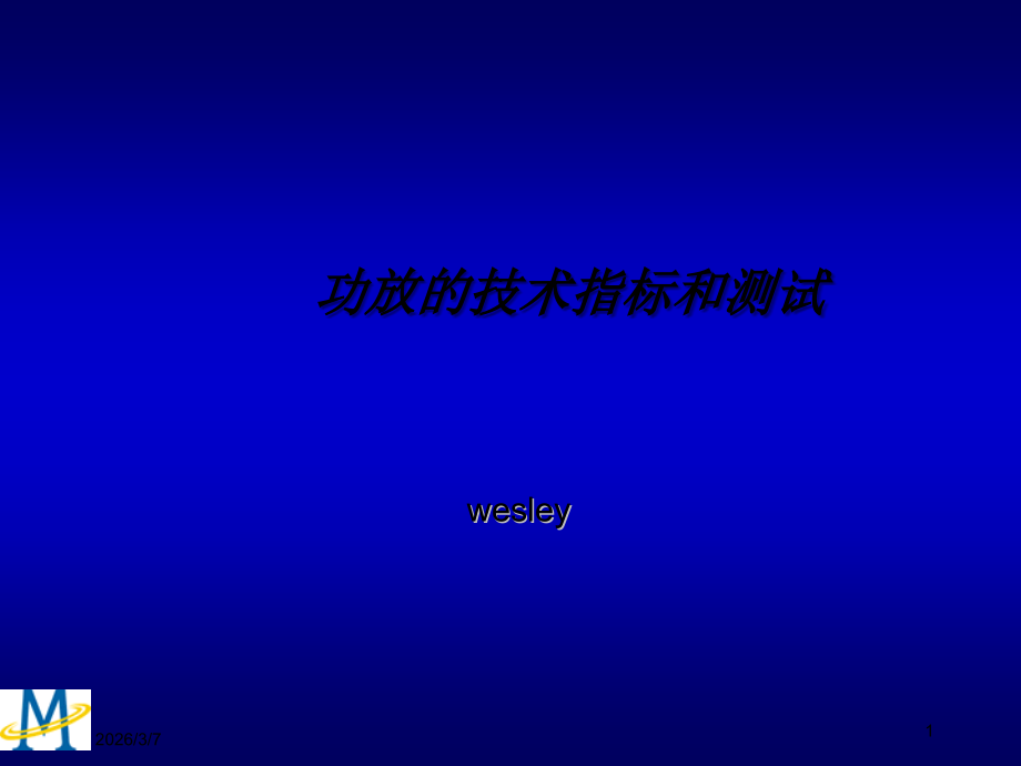 功放的技术指标和测试.ppt_第1页
