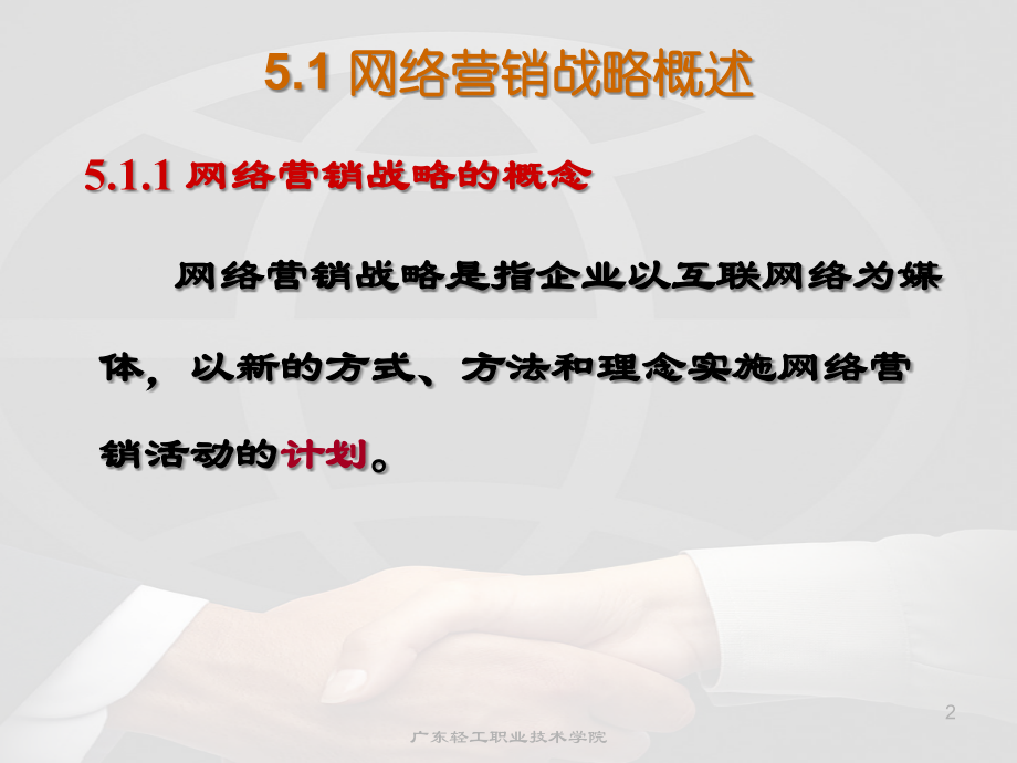 CH5_网络营销战略.ppt_第2页