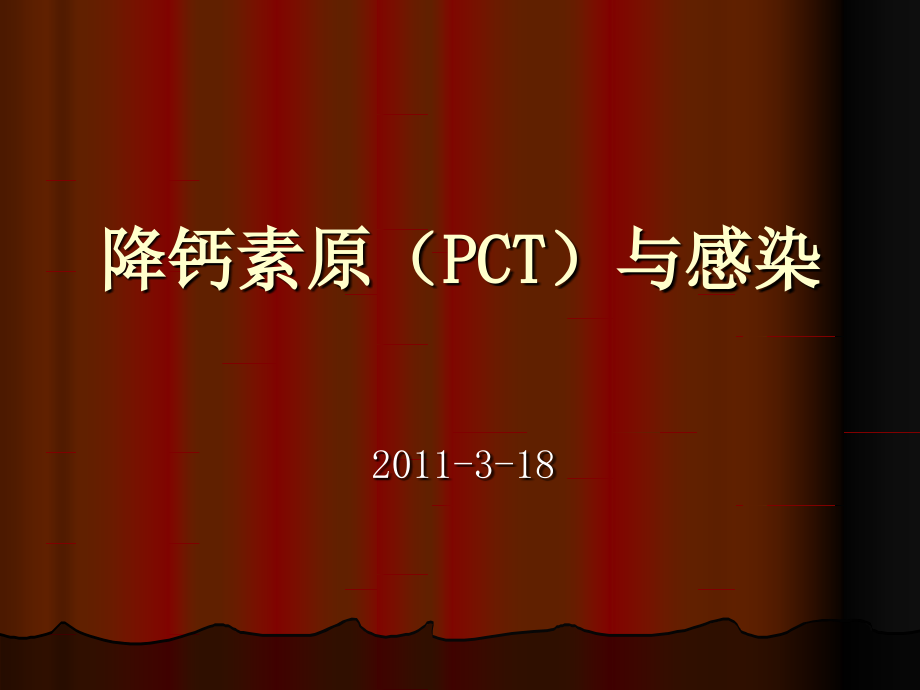 降钙素原(PCT)与感染.ppt_第1页