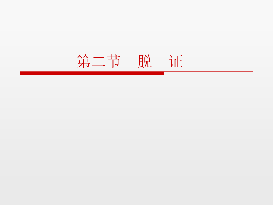 第二章第四节脱证.ppt_第1页