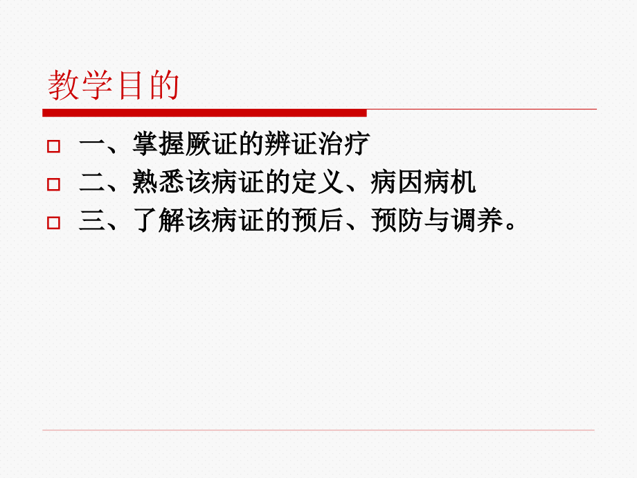 第二章第四节脱证.ppt_第2页