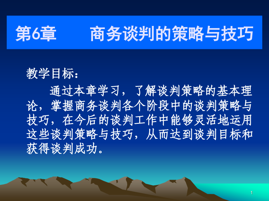 第6章 商务谈判的策略与技巧.ppt_第1页