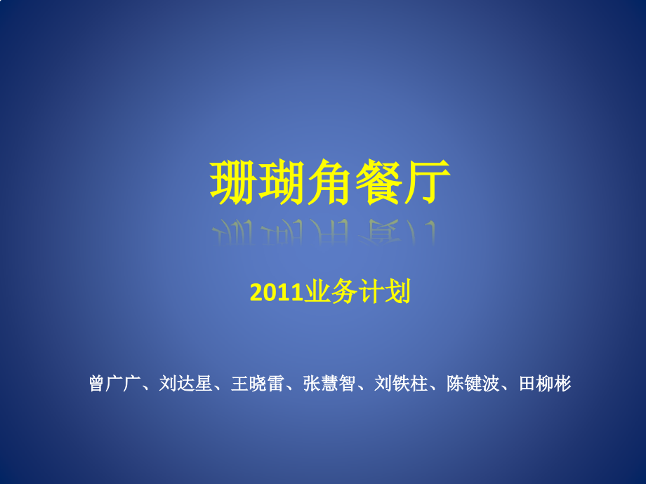 珊瑚角餐厅.ppt_第1页