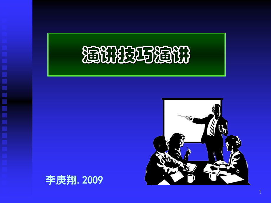演讲技巧培训(破解版).ppt_第1页