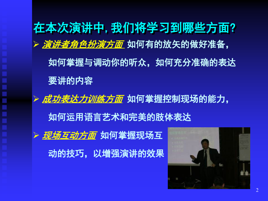 演讲技巧培训(破解版).ppt_第2页