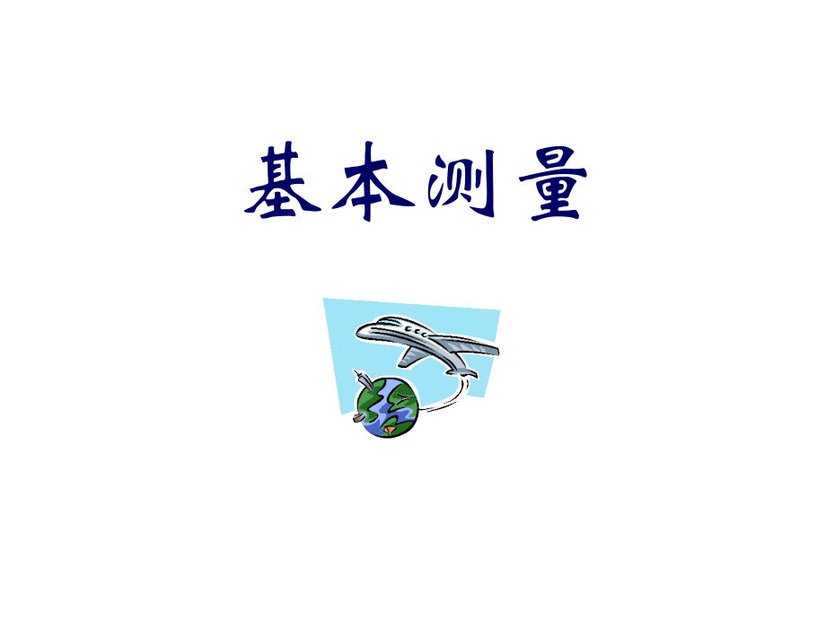 基本测量1.ppt_第1页