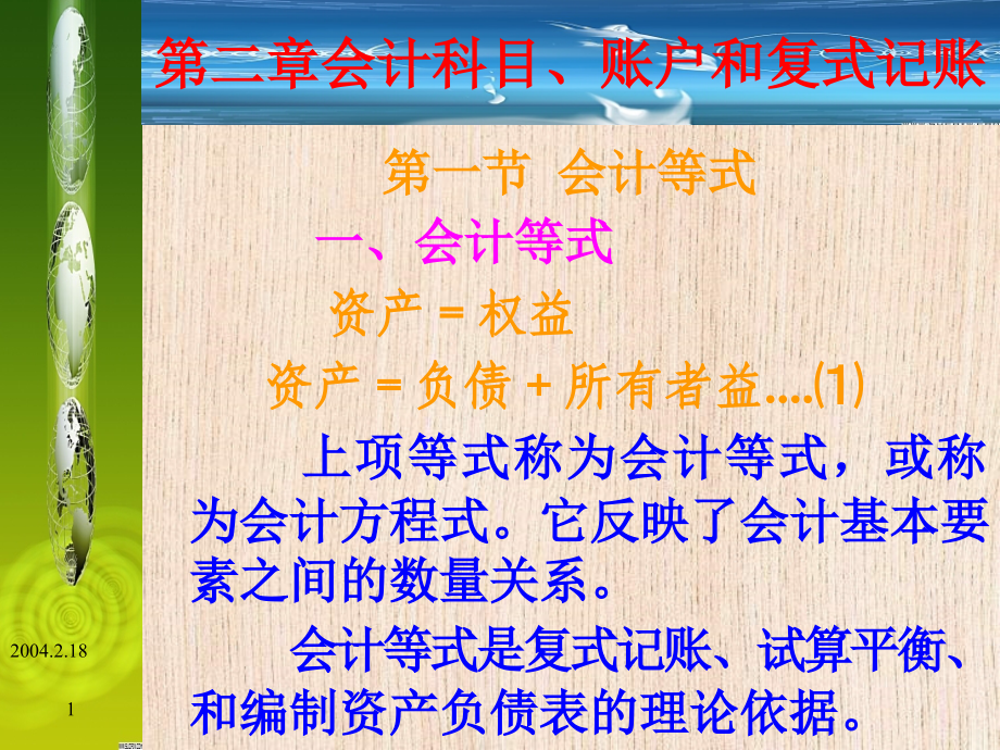 第二章会计科目、账户和复式记账.ppt_第1页