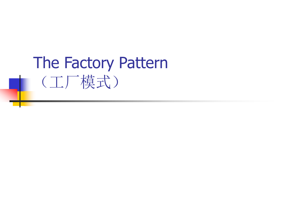 java工厂设计模式课件.ppt_第1页