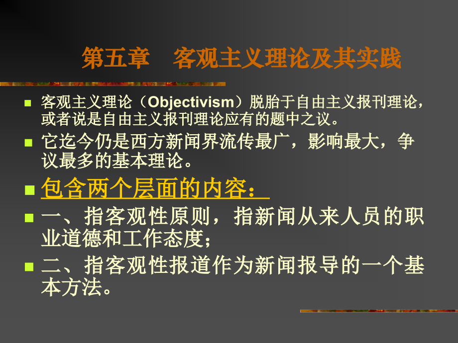 西方新闻事业第四讲：客观主义.ppt_第1页