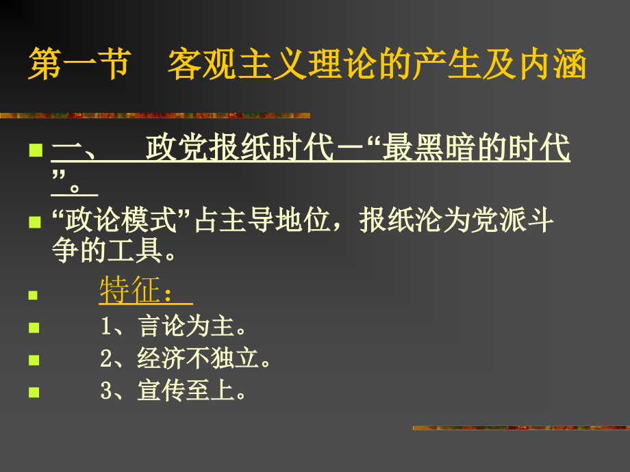西方新闻事业第四讲：客观主义.ppt_第2页