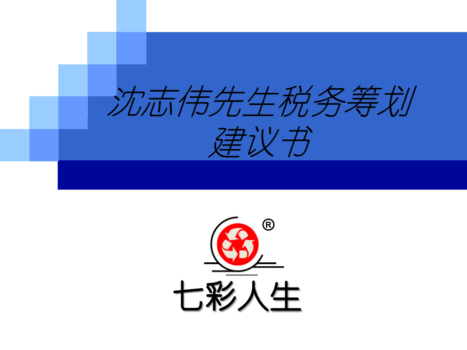 CFP第三小组沈志伟案例.ppt_第1页