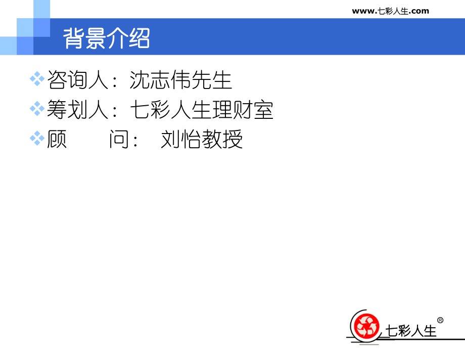 CFP第三小组沈志伟案例.ppt_第2页