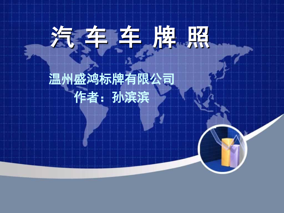 车牌照制作 -----温州盛鸿标牌有限公司提供.ppt_第1页