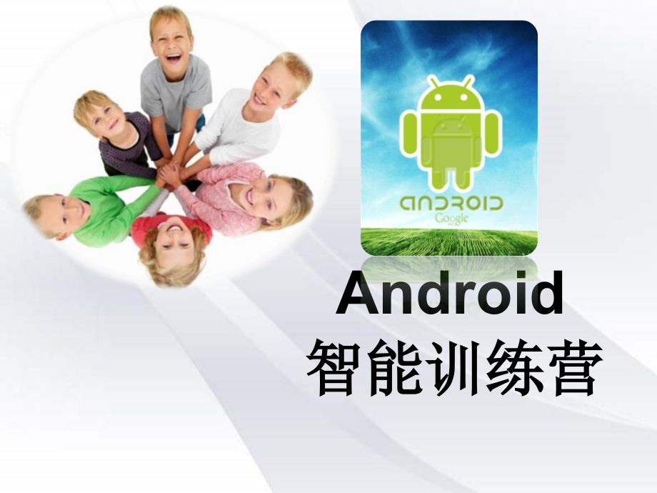 Android智能训练营.ppt_第1页