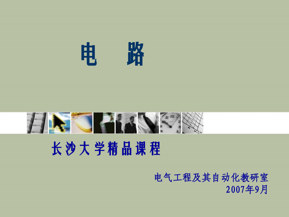 电路第五版第九章ppt.ppt_第1页