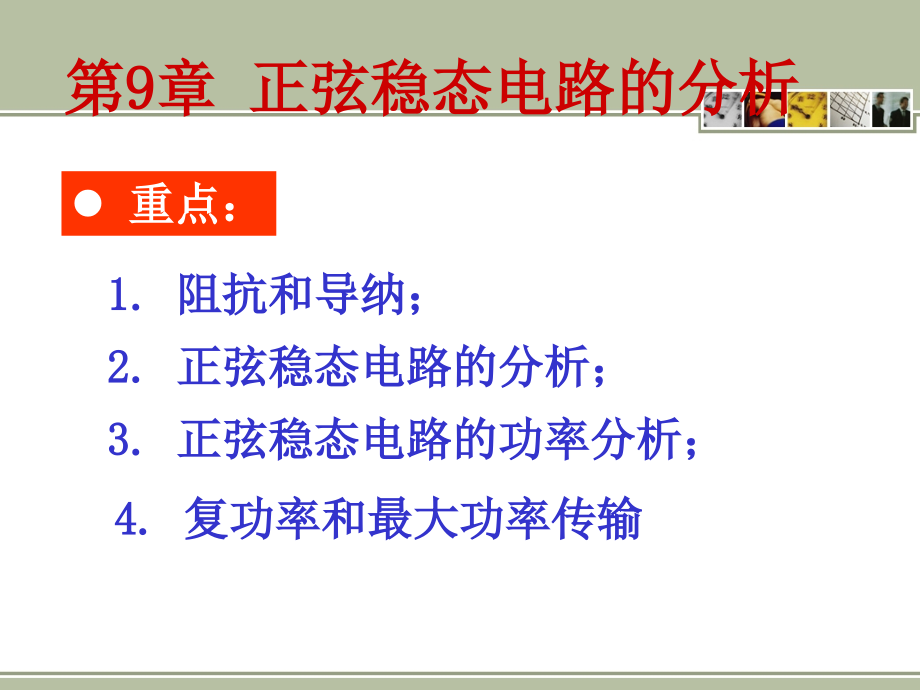 电路第五版第九章ppt.ppt_第2页