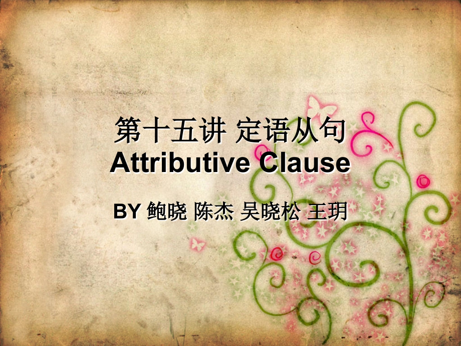第十五讲定语从句.ppt_第1页