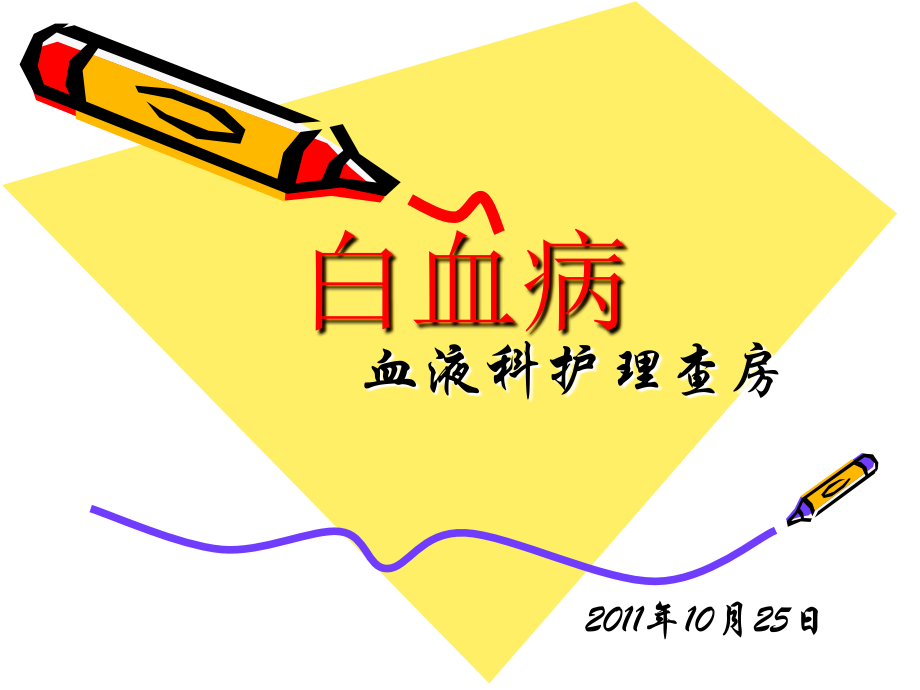 血液科护理查房医学PPT课件.ppt_第1页