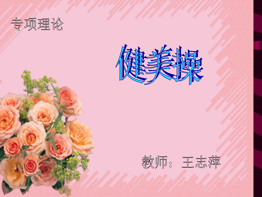 课件(健美操专项理论)1.ppt_第1页