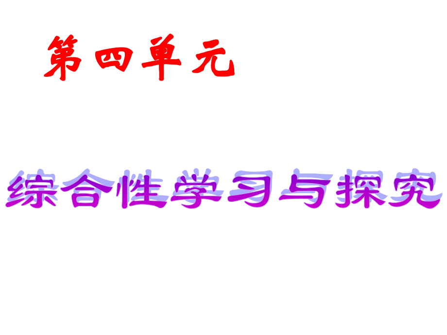 语文苏教版九上第四单元综合性学习与探究.ppt_第1页