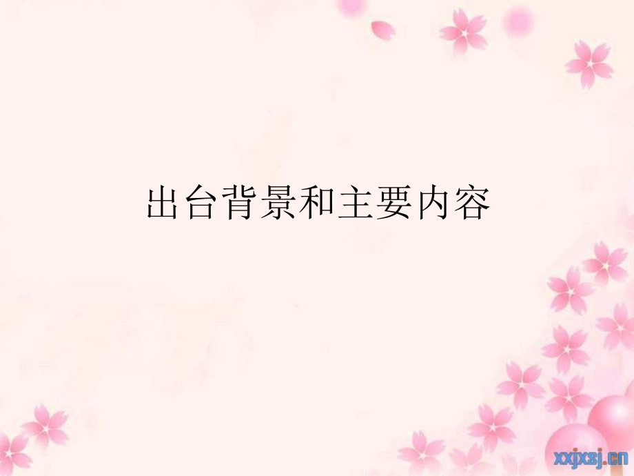 出台背景和主要内.ppt_第1页