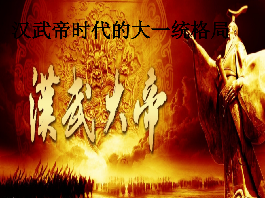 《汉武帝时代的大一统格局》-课件2.ppt_第1页
