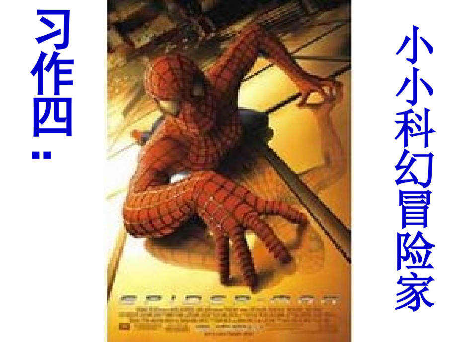 小小科幻冒险家.ppt_第1页