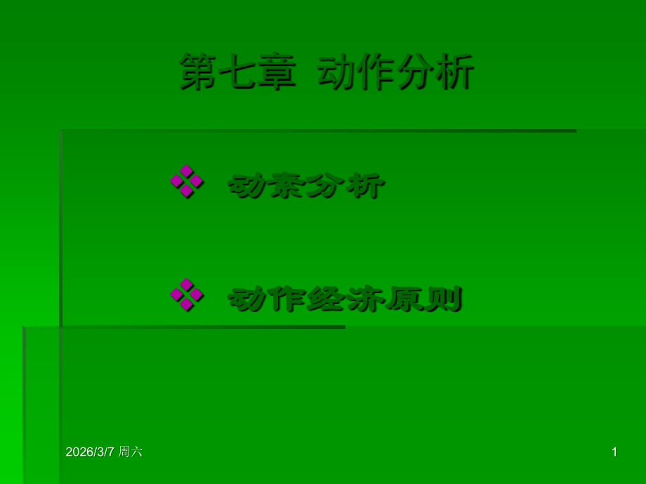 第七章 动作分析.ppt_第1页