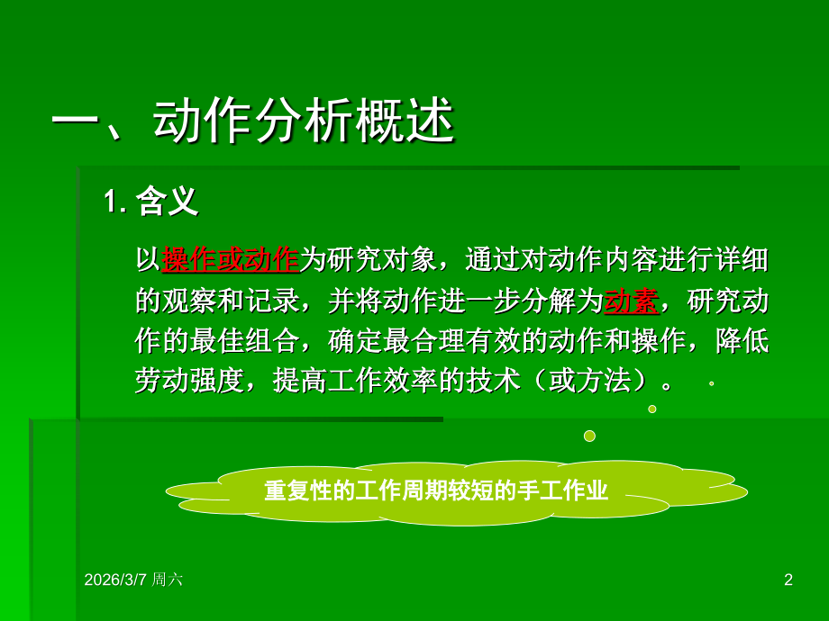 第七章 动作分析.ppt_第2页
