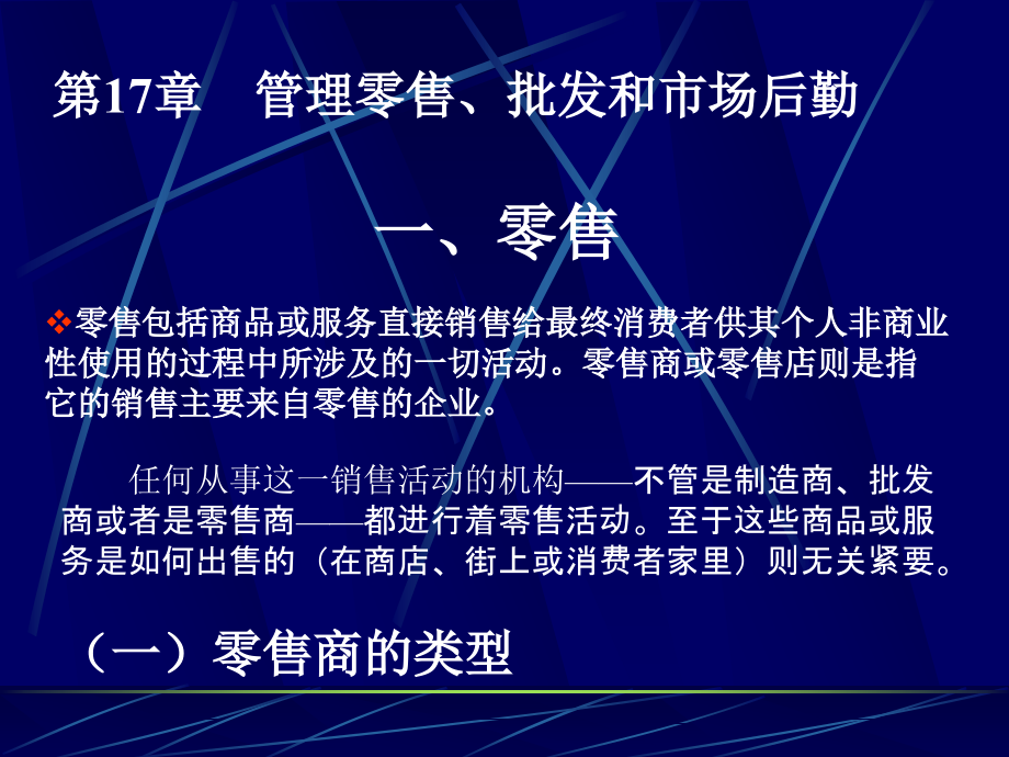 第17章管理零售批发.ppt_第1页