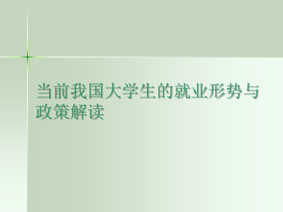 当前我国大学生的就业形势与政策.ppt_第1页