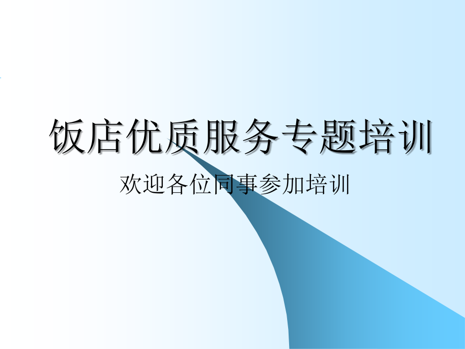 优质服务专题培训.ppt_第1页