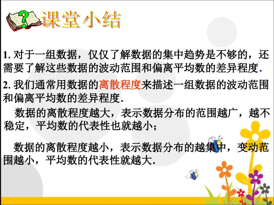 课堂小结-数据的离散程度.ppt_第1页
