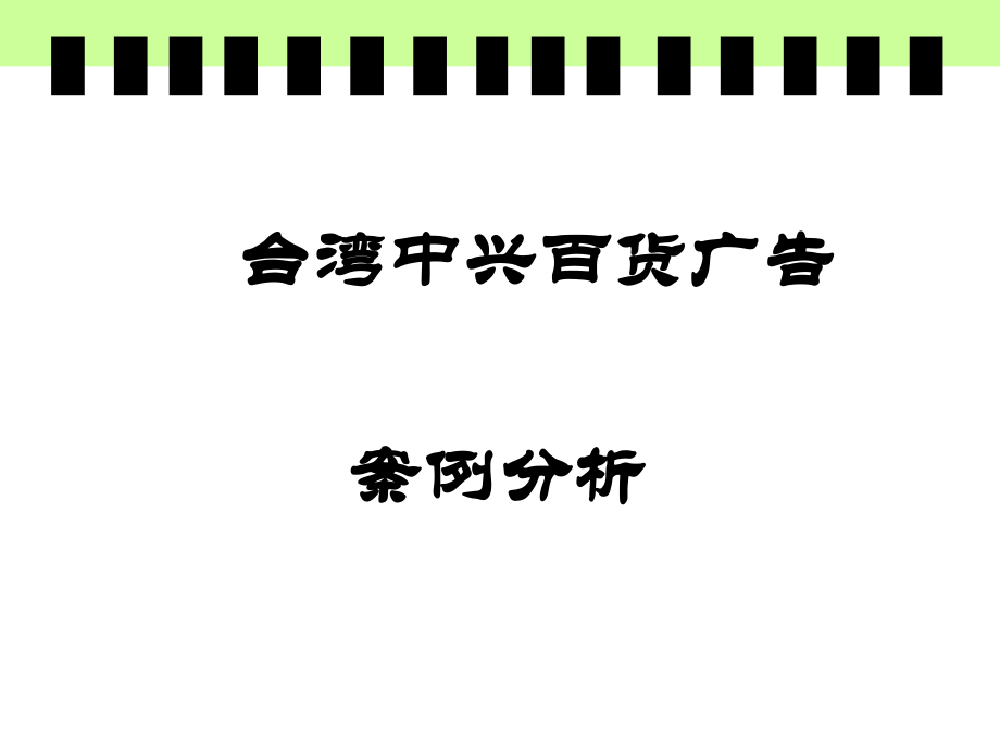 中兴百货广告案例分析.ppt_第2页