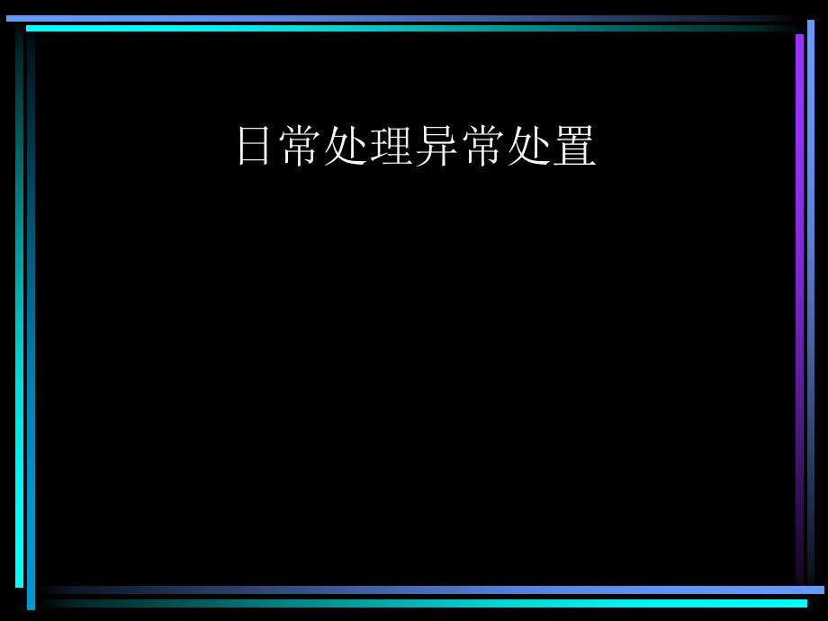 日常处理异常处置.ppt_第1页