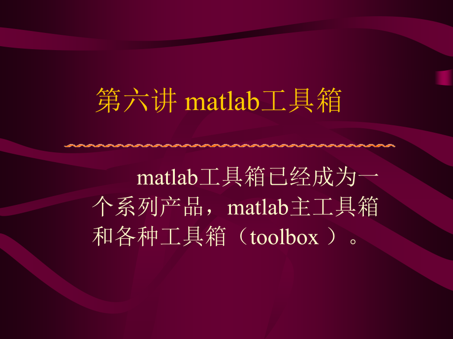第六讲 matlab工具箱.ppt_第1页