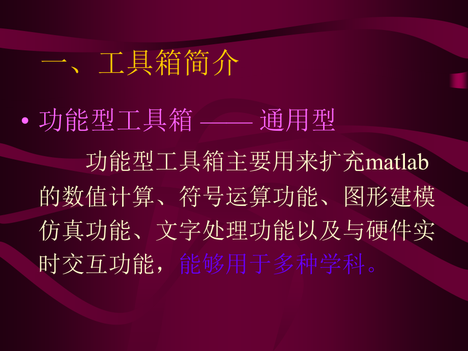 第六讲 matlab工具箱.ppt_第2页