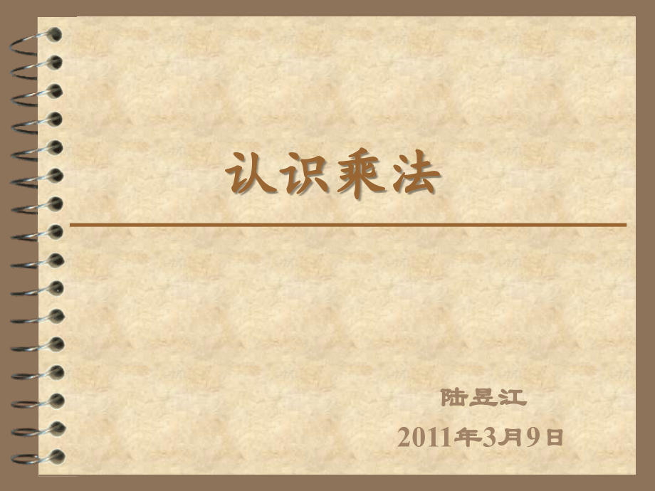 二年级升三年级~认识乘法.ppt_第1页