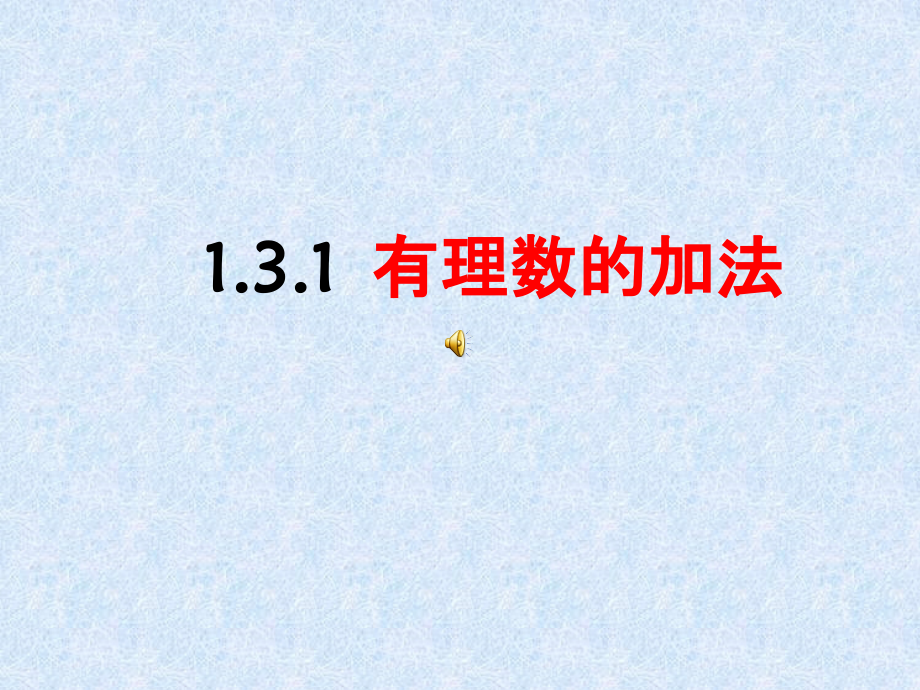 有理数加法课件1.ppt_第1页