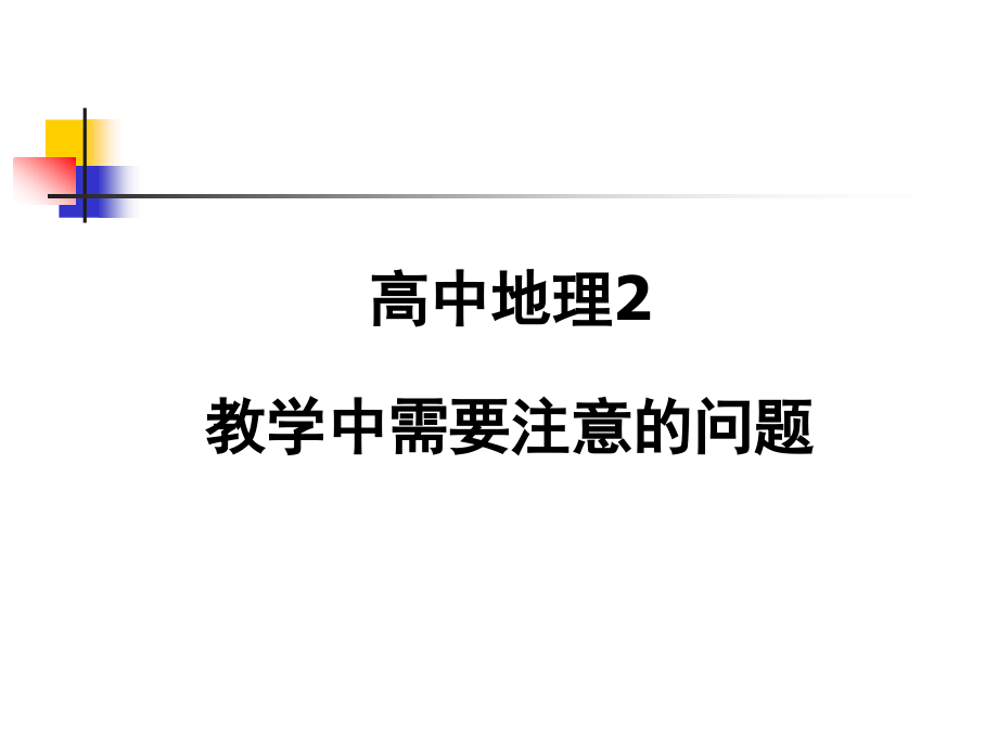 G17高中地理单元备课策略示例：高中地理必修1第一单元3拓展资源3高中地理必修2教学中需要注意的问题讲稿-(2.ppt_第1页