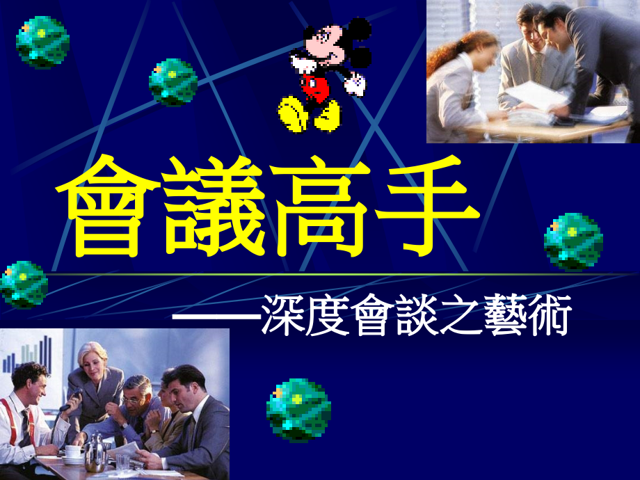 深度会谈之艺术.ppt_第1页