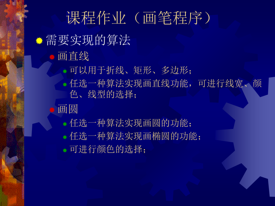 中山大学周凡老师计算机图形学课件ComputerGraphicsHomework.ppt_第1页