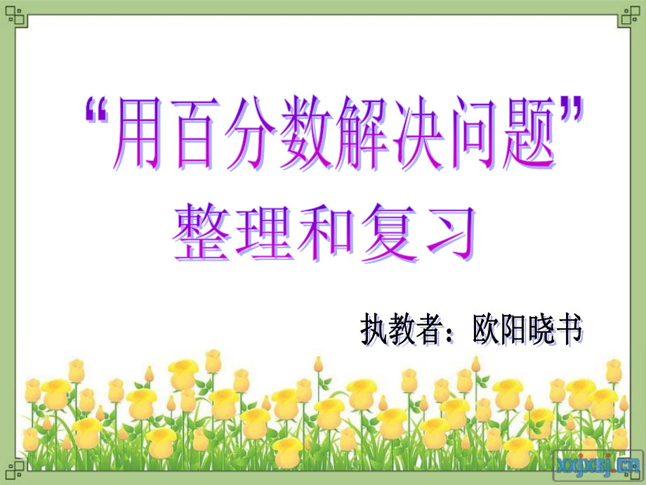 信息窗二(百分数应用题2).ppt_第1页